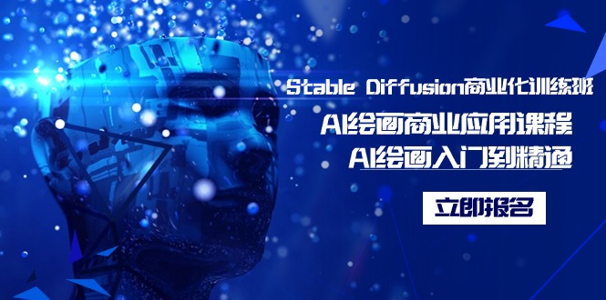 Stable Diffusion商业化训练班，Al绘画商业应用课程，AI绘画入门到精通-56课堂