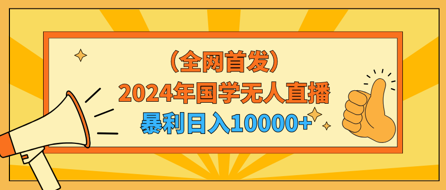 2024年国学无人直播暴力日入10000+小白也可操作-56课堂