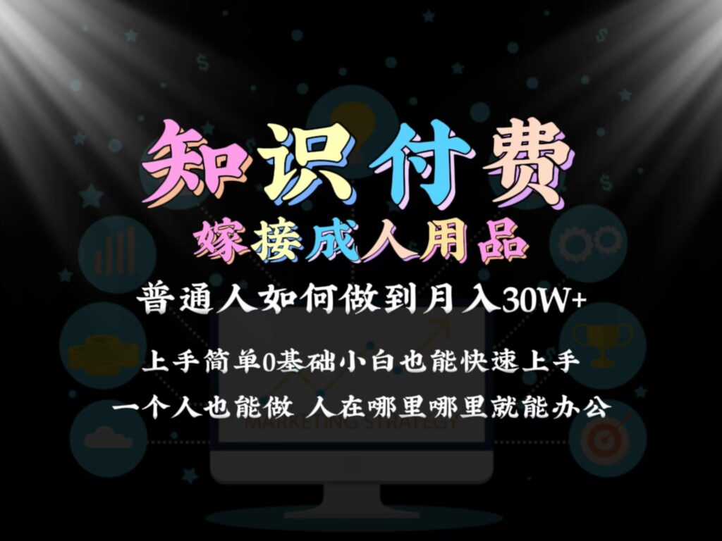 图片[1]-2024普通人做知识付费结合成人用品如何实现单月变现30w 保姆教学1.0-56课堂