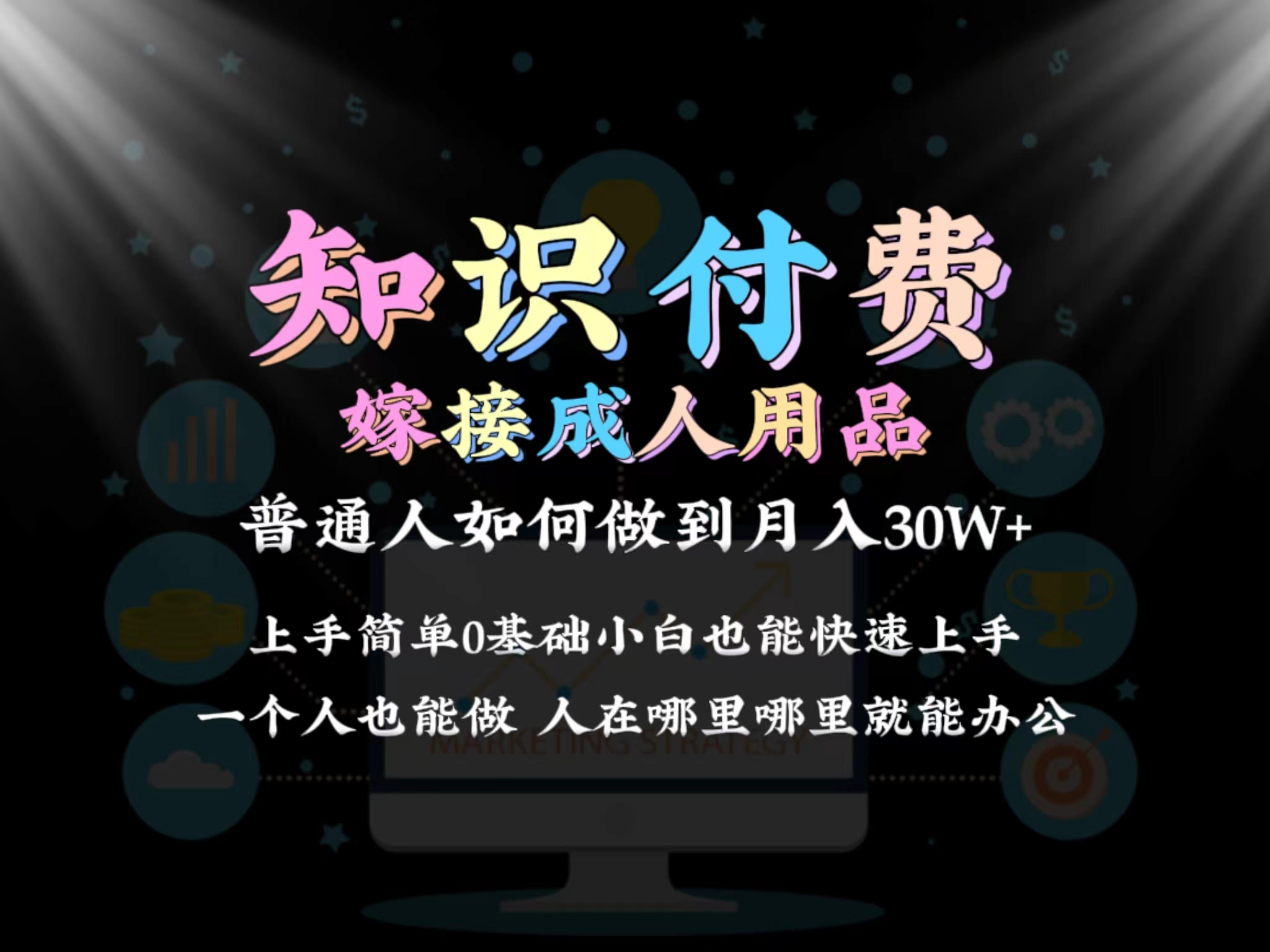 2024普通人做知识付费结合成人用品如何实现单月变现30w 保姆教学1.0-56课堂