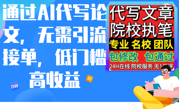 通过AI代写论文，无需引流接单，低门槛高收益-56课堂