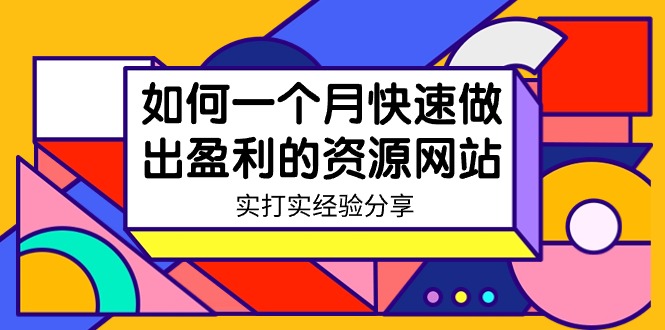 某收费培训：如何一个月快速做出盈利的资源网站（实打实经验）-18节无水印-56课堂