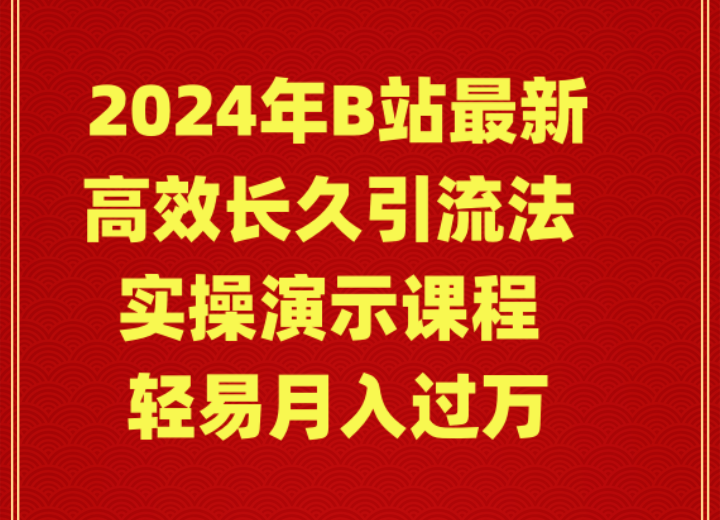 2024年B站最新高效长久引流法 实操演示课程 轻易月入过万-56课堂