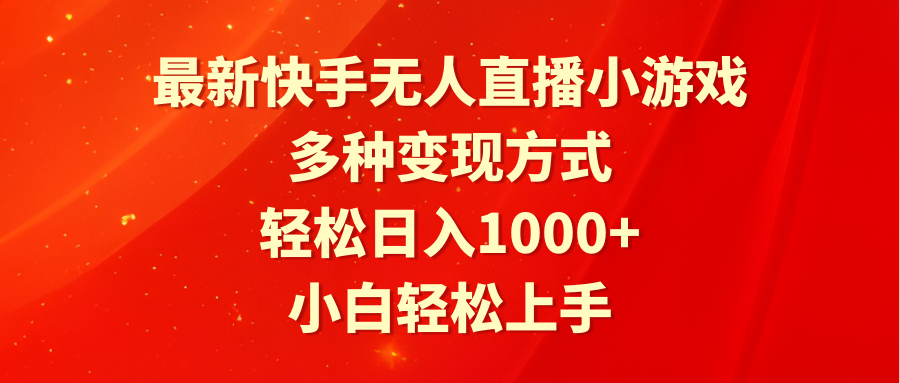 最新快手无人直播小游戏，多种变现方式，轻松日入1000+小白轻松上手-56课堂