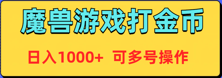 魔兽美服全自动打金币，日入1000+ 可多号操作-56课堂