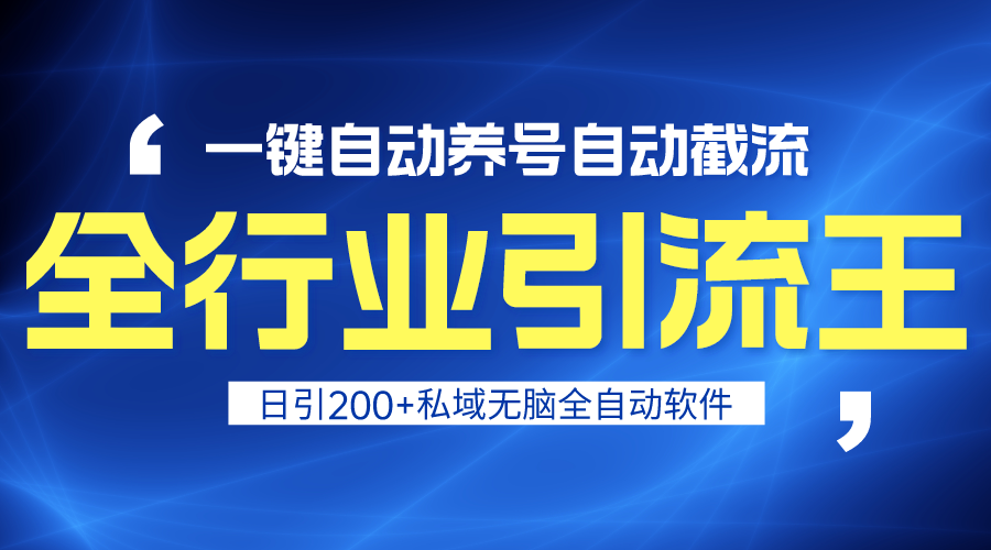 全行业引流王！一键自动养号，自动截流，日引私域200+，安全无风险-56课堂