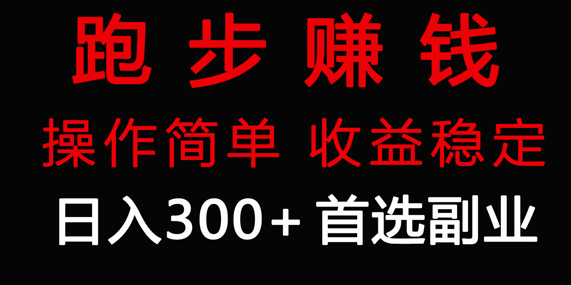 跑步健身日入300+零成本的副业，跑步健身两不误-56课堂