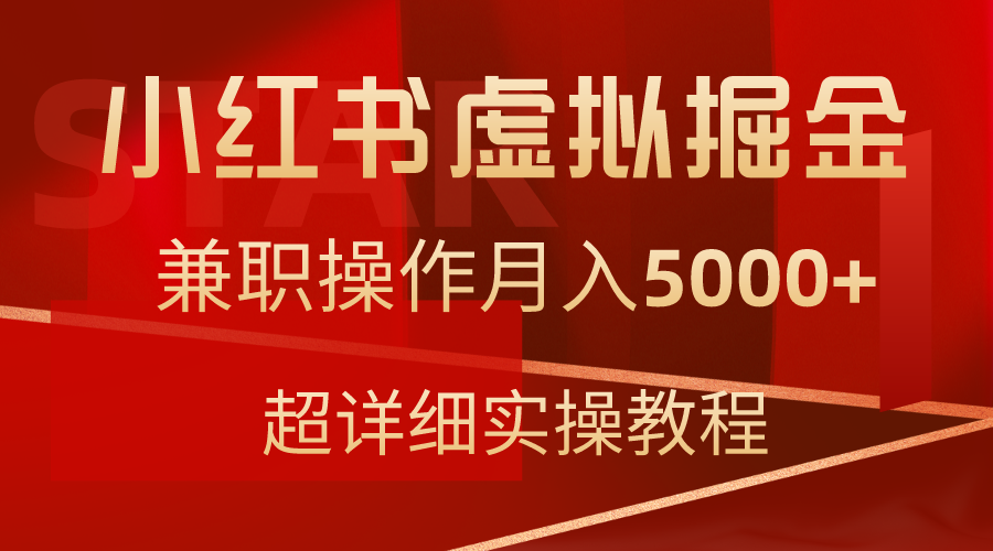 小红书虚拟掘金，兼职操作月入5000+，超详细教程-56课堂