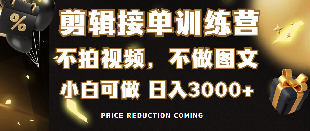 剪辑接单训练营，不拍视频，不做图文，适合所有人，日入3000+-56课堂