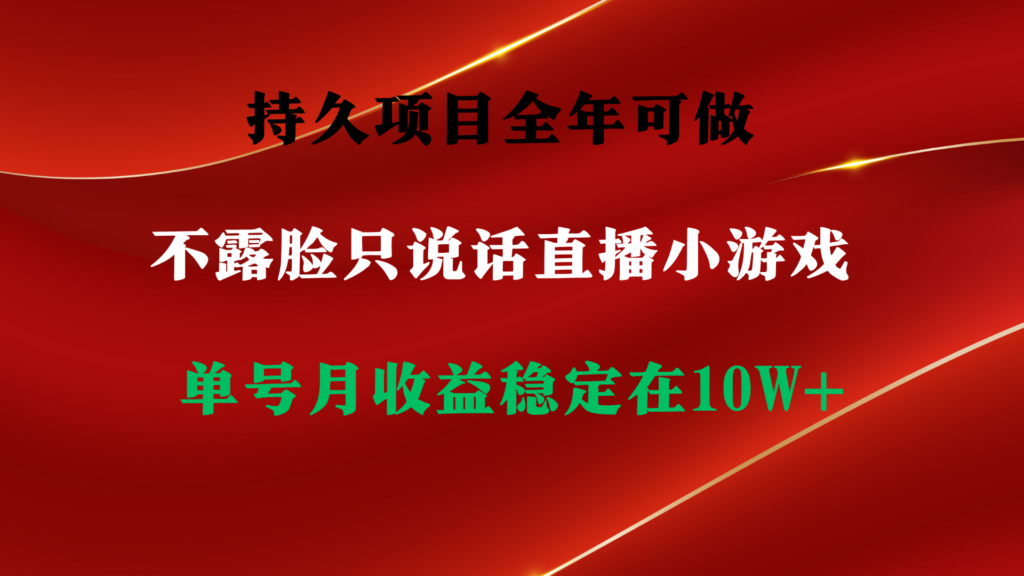 图片[1]-持久项目，全年可做，不露脸直播小游戏，单号单日收益2500+以上，无门槛…-56课堂