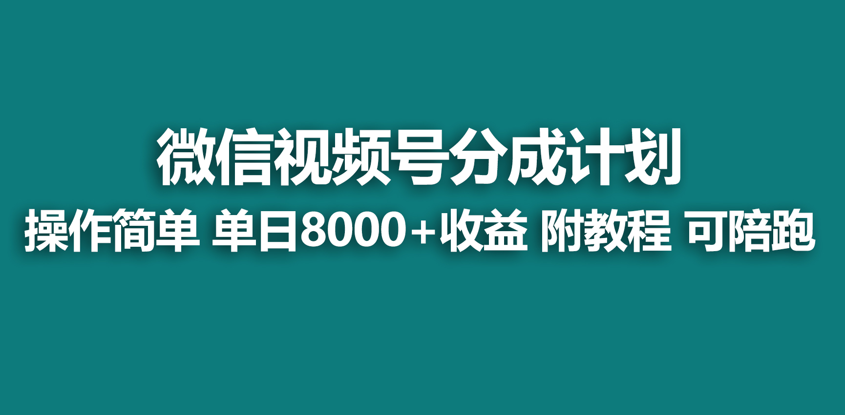 【蓝海项目】视频号分成计划，快速开通收益，单天爆单8000+，送玩法教程-56课堂