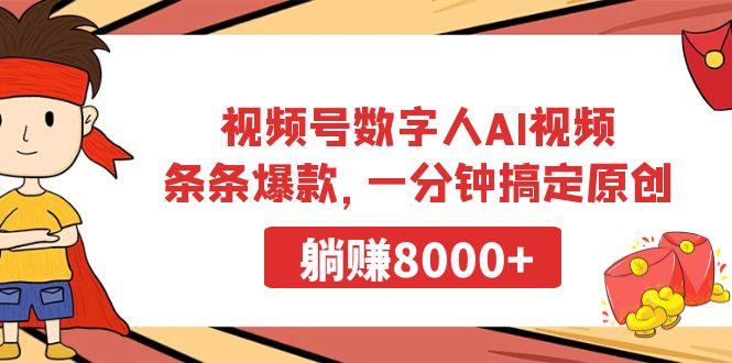 视频号数字人AI视频，条条爆款，一分钟搞定原创，躺赚8000+-56课堂