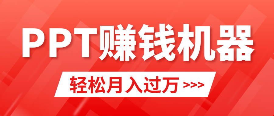 轻松上手，小红书ppt简单售卖，月入2w+小白闭眼也要做（教程+10000PPT模板)-56课堂