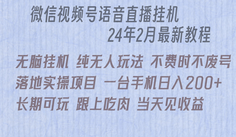 微信直播无脑挂机落地实操项目，单日躺赚收益200+-56课堂