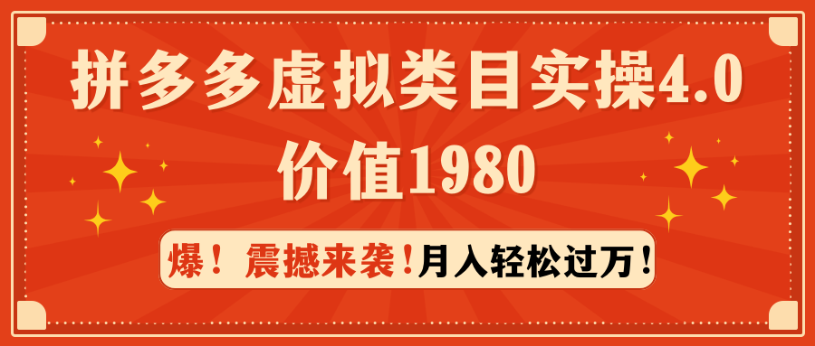 拼多多虚拟类目实操4.0：月入轻松过万，价值1980-56课堂