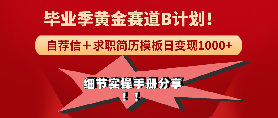 《毕业季黄金赛道，求职简历模版赛道无脑日变现1000+！全细节实操手册分享-56课堂