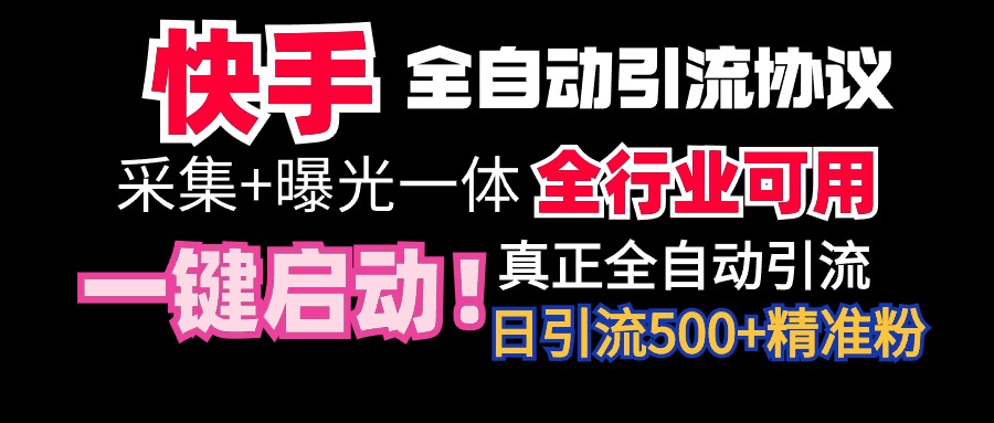 【全网首发】全自动截流协议，微信每日被动500+好友！全行业通用！-56课堂