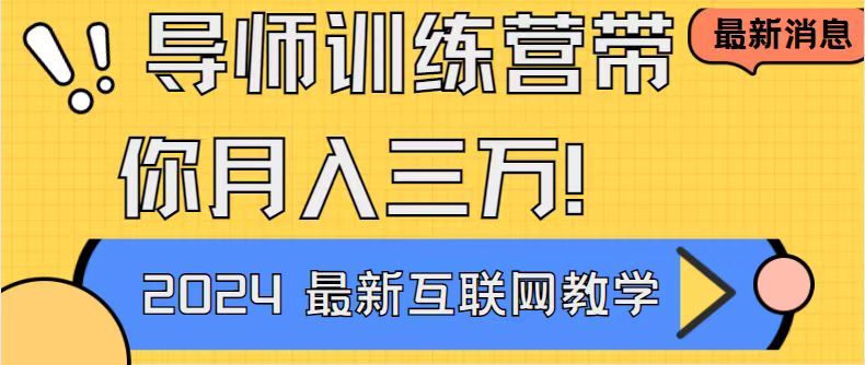 导师训练营4.0互联网最牛逼的项目没有之一，新手小白必学 月入3万+轻轻松松-56课堂