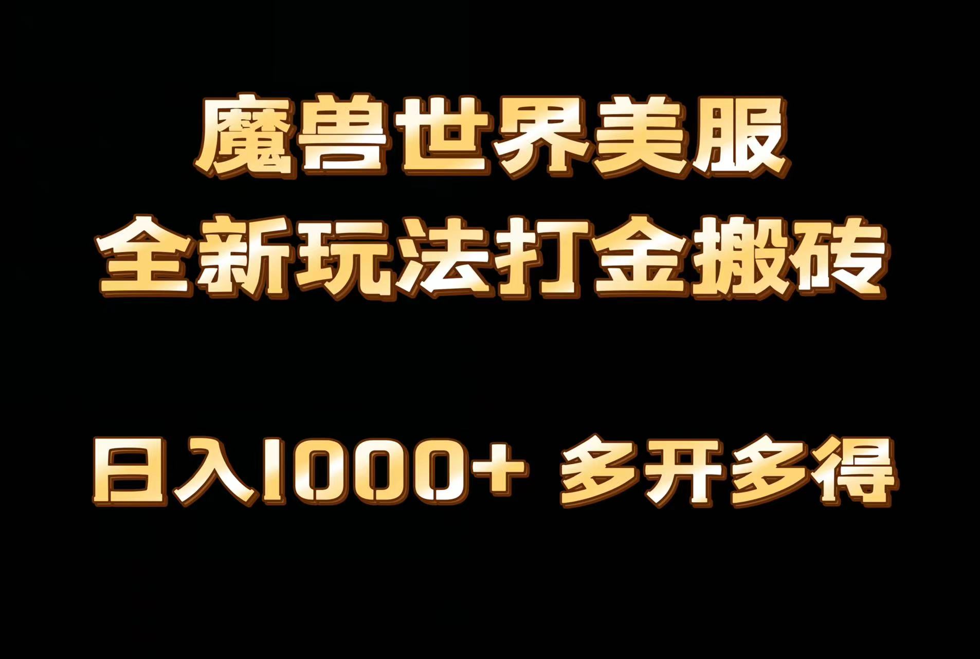 全网首发魔兽世界美服全自动打金搬砖，日入1000+，简单好操作，保姆级教学-56课堂