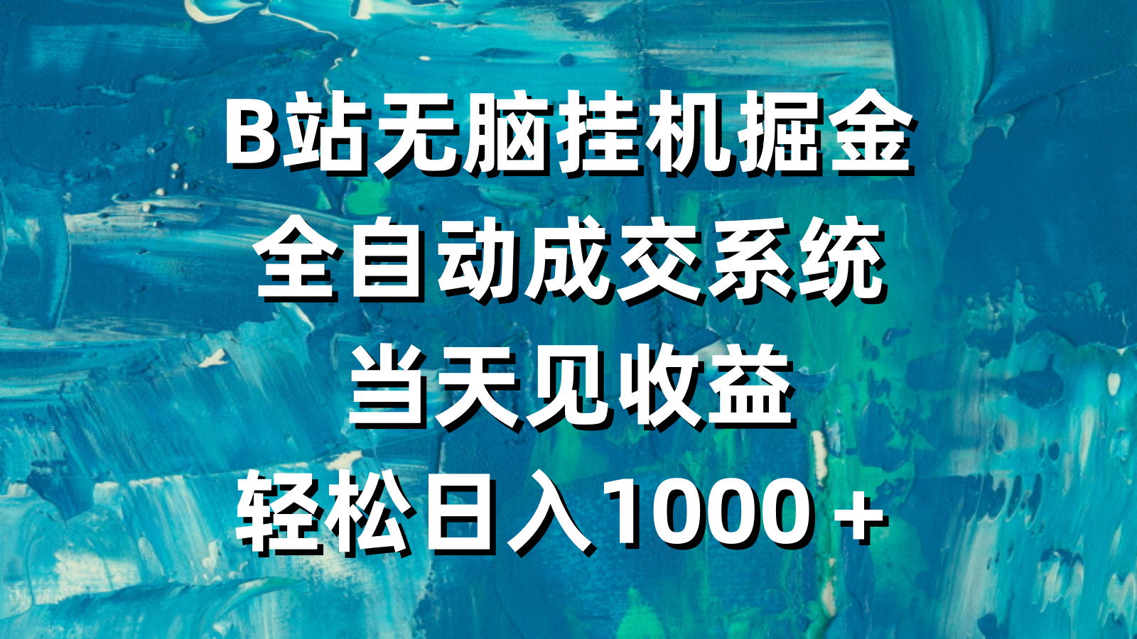 B站无脑挂机掘金，全自动成交系统，当天见收益，轻松日入1000＋-56课堂