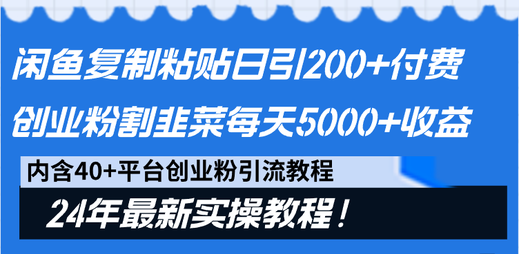 闲鱼复制粘贴日引200+付费创业粉，割韭菜日稳定5000+收益，24年最新教程！-56课堂