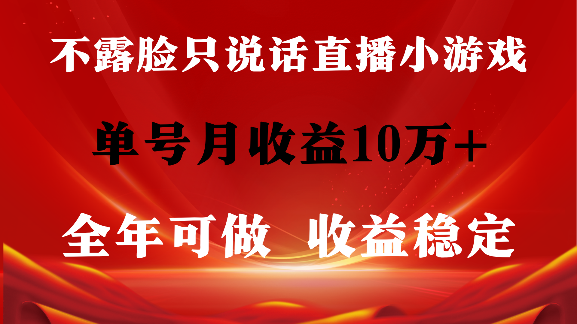 全年可变现项目，收益稳定，不用露脸直播找茬小游戏，单号单日收益2500+…-56课堂