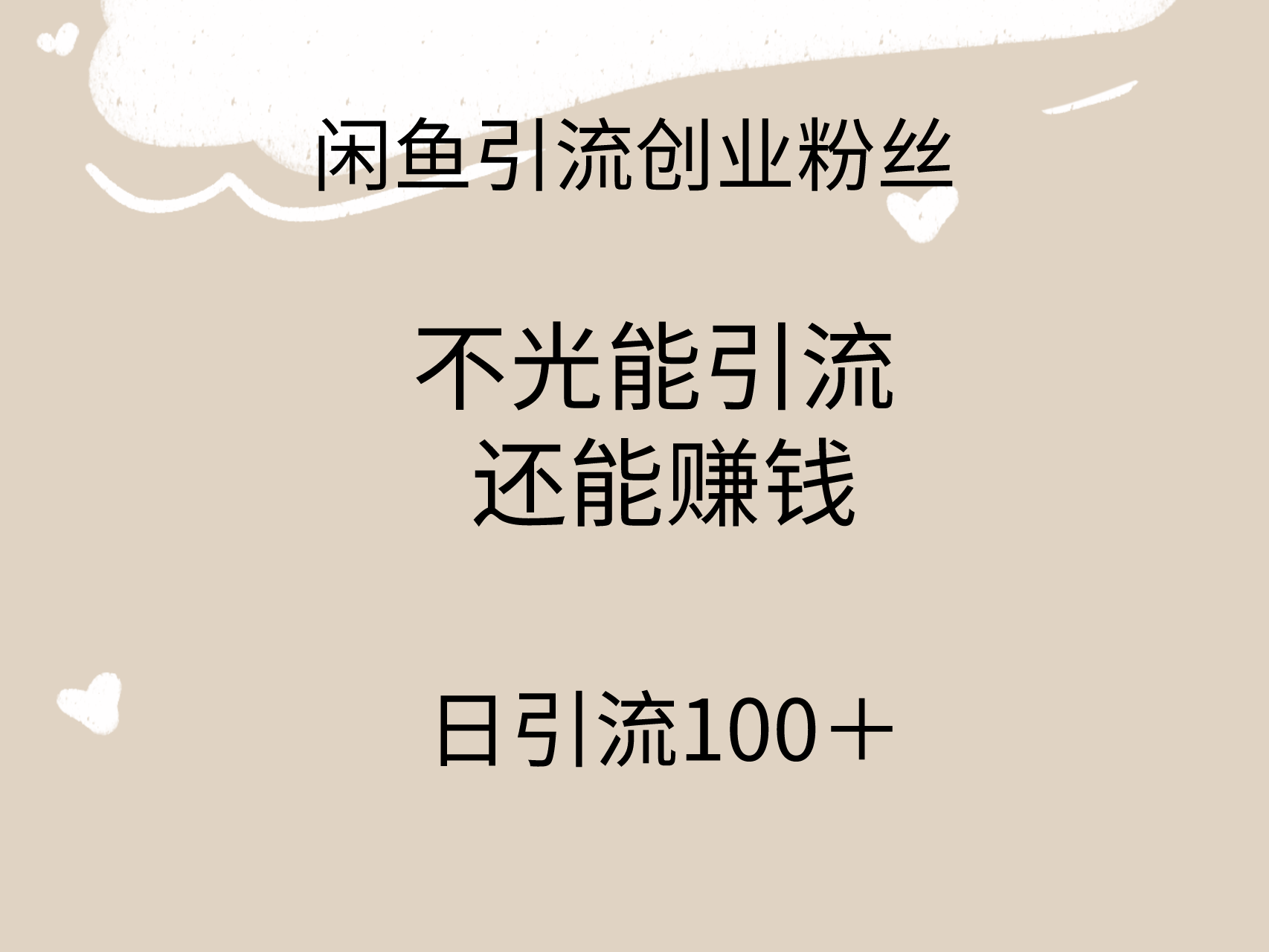 闲鱼精准引流创业粉丝，日引流100＋，引流过程还能赚钱-56课堂