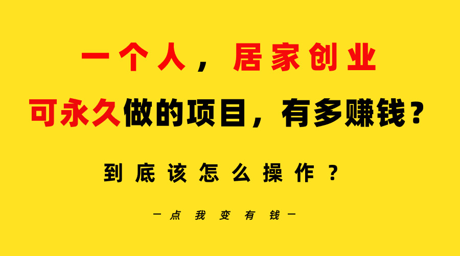 一个人，居家创业：B站每天10分钟，单账号日引创业粉100+，月稳定变现5W…-56课堂