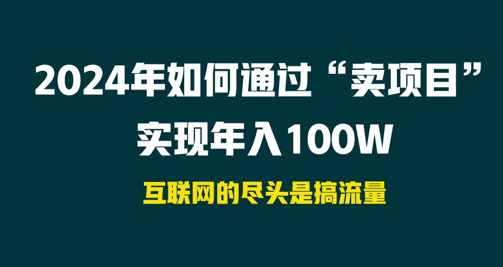 2024年如何通过“卖项目”实现年入100W-56课堂