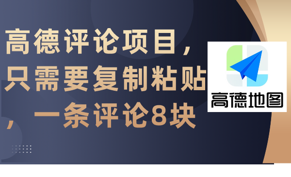 高德评论项目，只需要复制粘贴，一条评论8块-56课堂