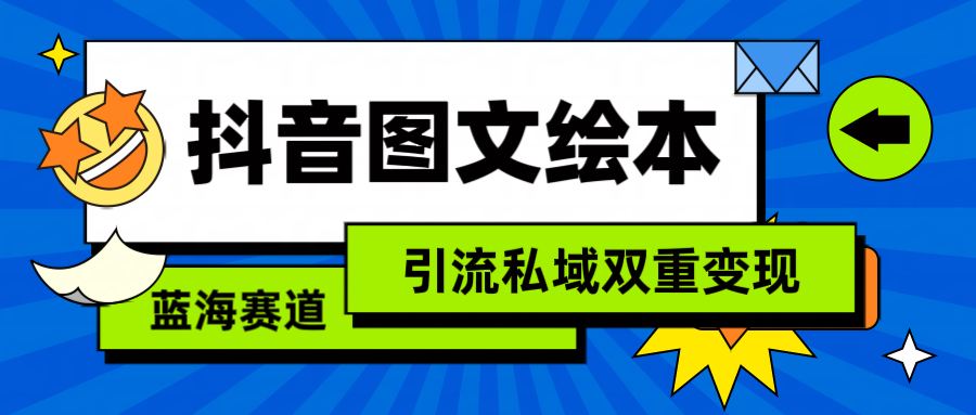 抖音图文绘本，简单搬运复制，引流私域双重变现（教程+资源）-56课堂