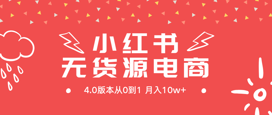 小红书无货源新电商4.0版本从0到1月入10w+-56课堂