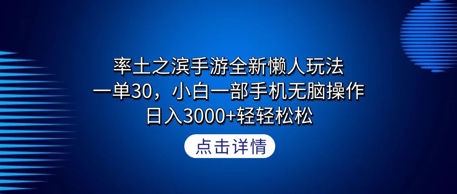 率土之滨手游全新懒人玩法，一单30，小白一部手机无脑操作，日入3000+轻…-56课堂