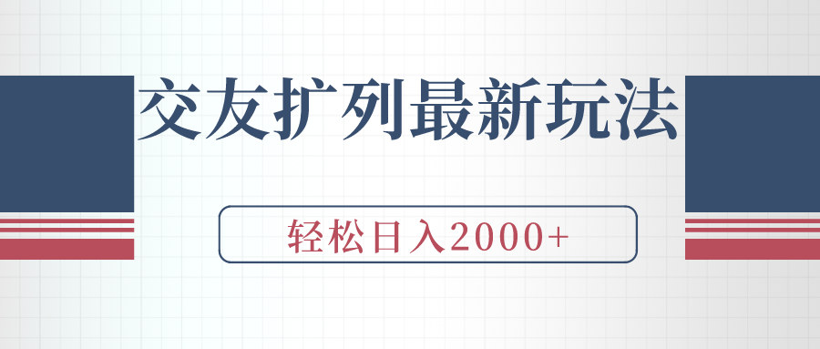 交友扩列最新玩法，加爆微信，轻松日入2000+-56课堂