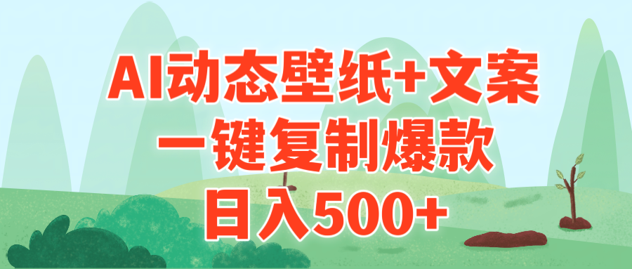 AI治愈系动态壁纸+文案，一键复制爆款，日入500+-56课堂