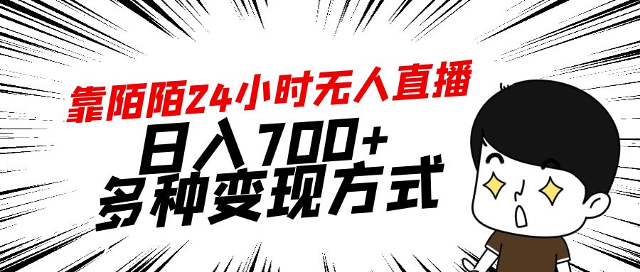 靠陌陌24小时无人直播，日入700+，多种变现方式-56课堂