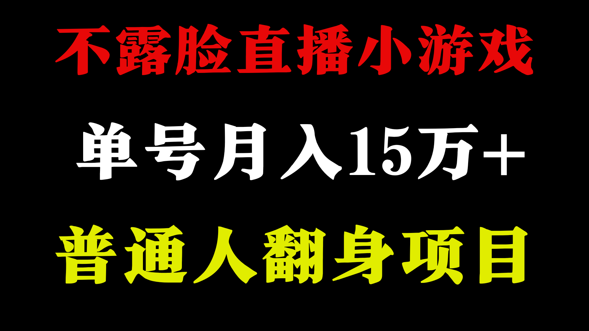 2024年好项目分享 ，月收益15万+不用露脸只说话直播找茬类小游戏，非常稳定-56课堂