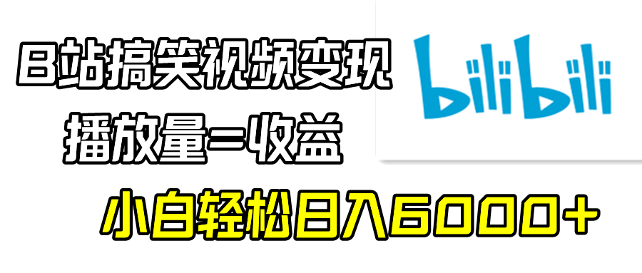 B站搞笑视频变现，播放量=收益，小白轻松日入6000+-56课堂