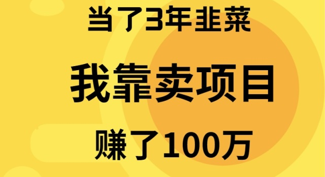 当了3年韭菜，我靠卖项目赚了100万-56课堂