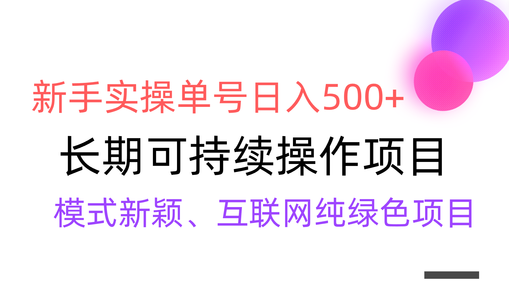 【全网变现】新手实操单号日入500+，渠道收益稳定，批量放大-56课堂