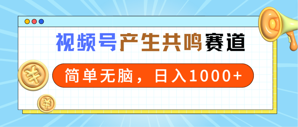 图片[1]-2024年视频号，产生共鸣赛道，简单无脑，一分钟一条视频，日入1000+-56课堂