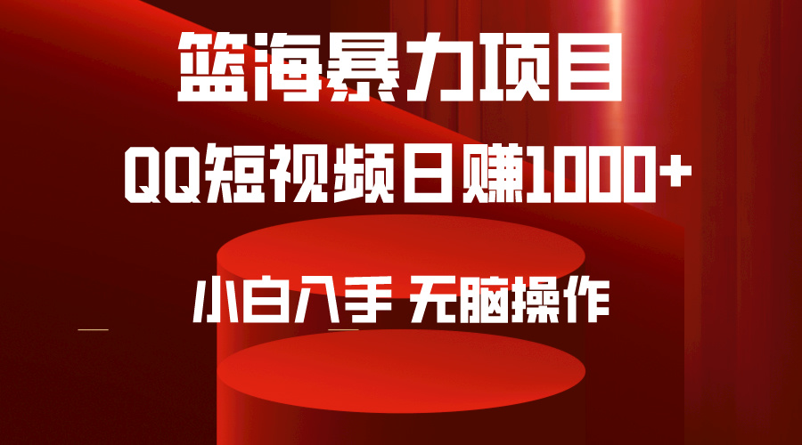 2024年篮海项目，QQ短视频暴力赛道，小白日入1000+，无脑操作，简单上手。-56课堂