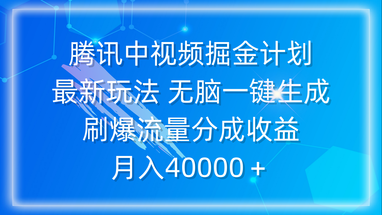 腾讯中视频掘金计划，最新玩法 无脑一键生成 刷爆流量分成收益 月入40000＋-56课堂