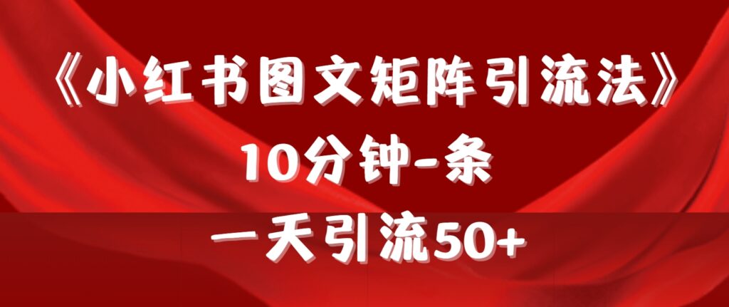 图片[1]-《小红书图文矩阵引流法》 10分钟-条 ，一天引流50+-56课堂