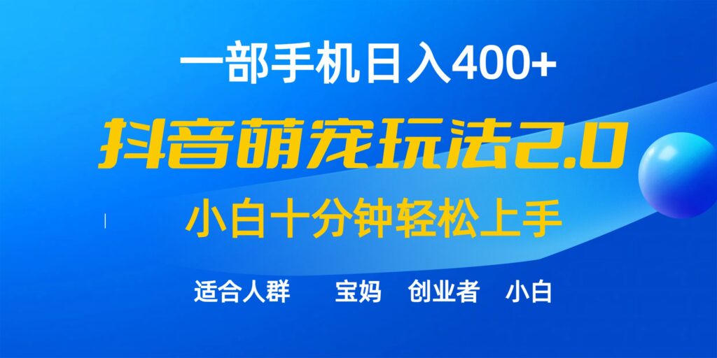 图片[1]-一部手机日入400+，抖音萌宠视频玩法2.0，小白十分钟轻松上手（教程+素材）-56课堂