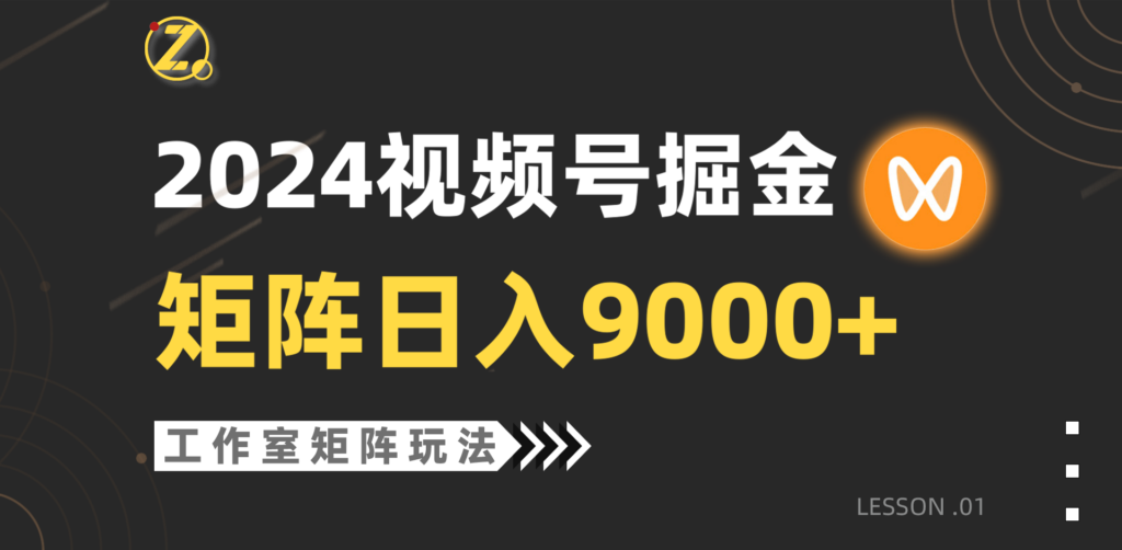 图片[1]-【蓝海项目】2024视频号自然流带货，工作室落地玩法，单个直播间日入9000+-56课堂