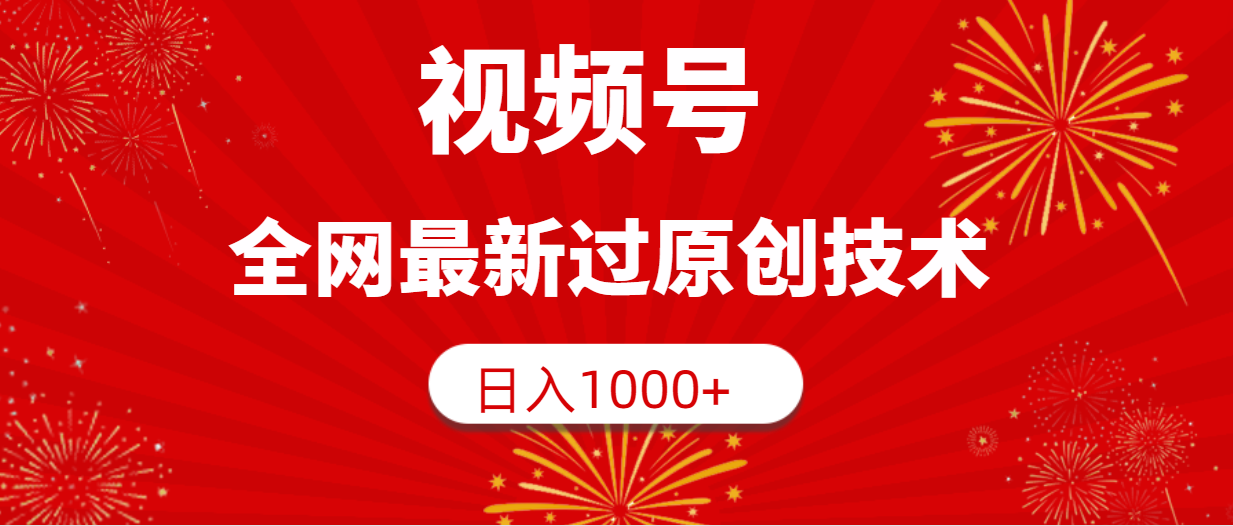 视频号，全网最新过原创技术，日入1000+-56课堂