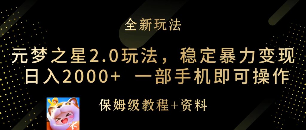 图片[1]-元梦之星2.0玩法，稳定暴力变现，日入2000+，一部手机即可操作-56课堂