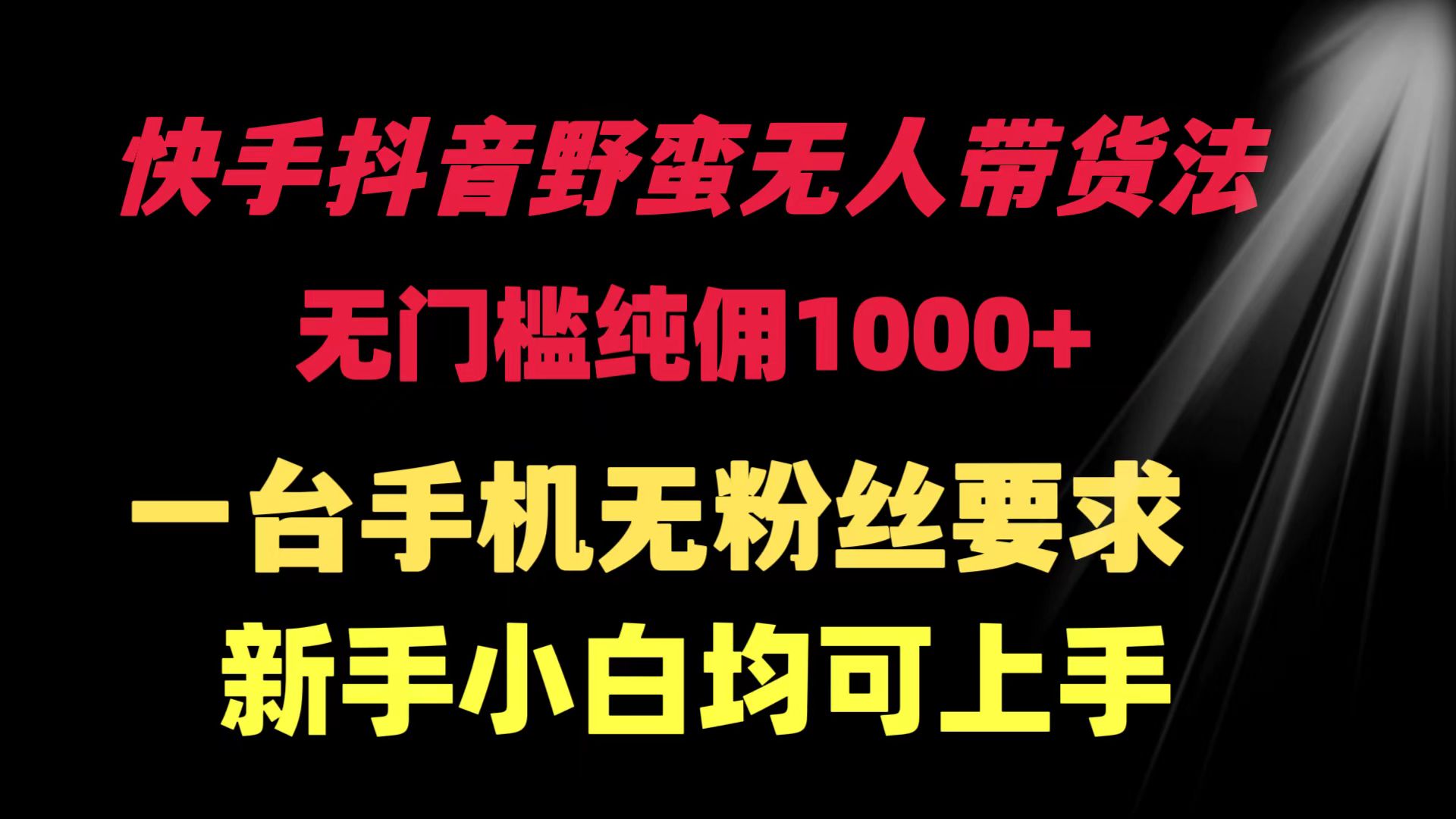 快手抖音野蛮无人带货法 无门槛纯佣1000+ 一台手机无粉丝要求新手小白…-56课堂