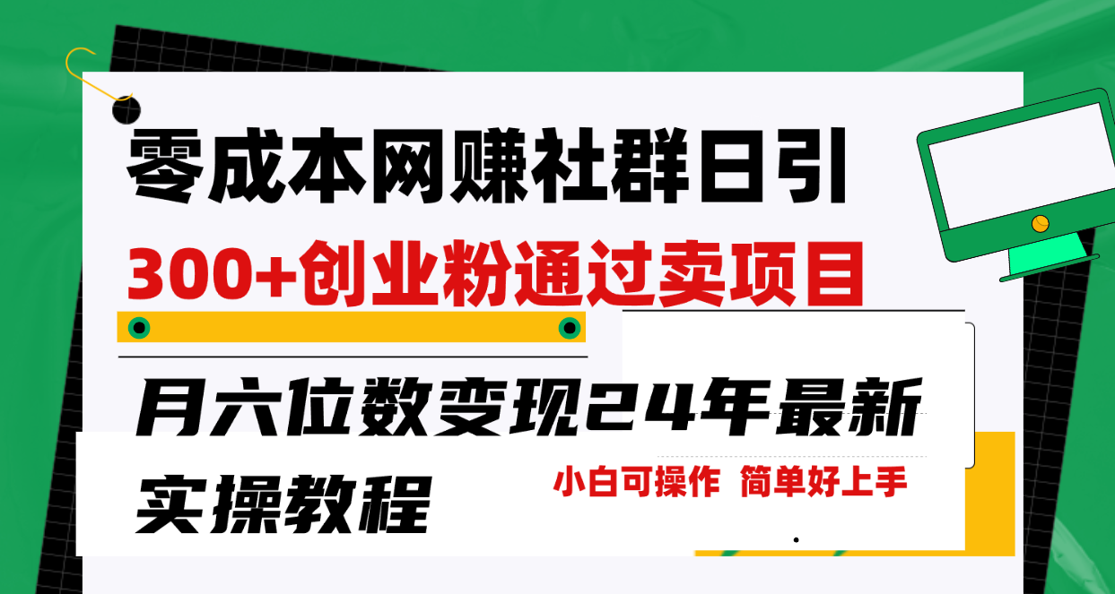 零成本网赚群日引300+创业粉，卖项目月六位数变现，门槛低好上手！24年…-56课堂